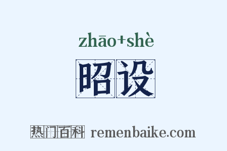 昭设是什么意思的图片